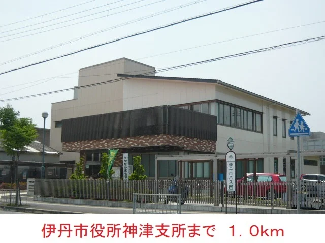 伊丹市役所神津支所まで1000m