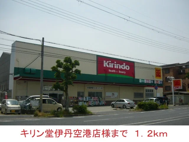 キリン堂伊丹空港店様まで1200m
