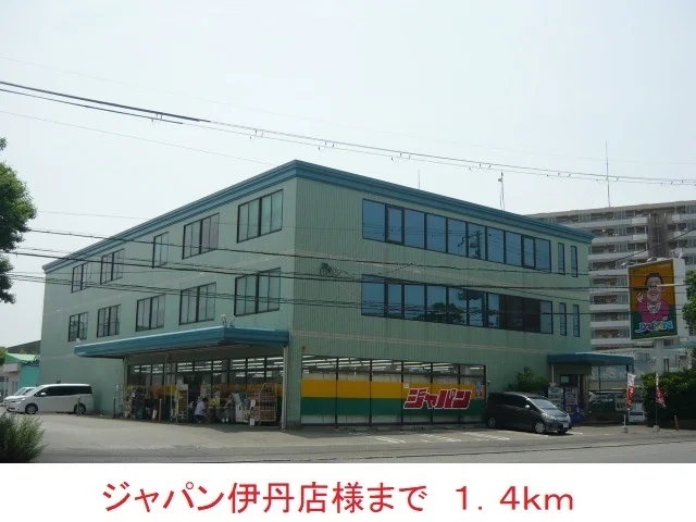 ジャパン伊丹店様まで1400m