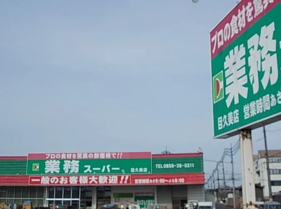 業務用スーパー目久美店まで800m