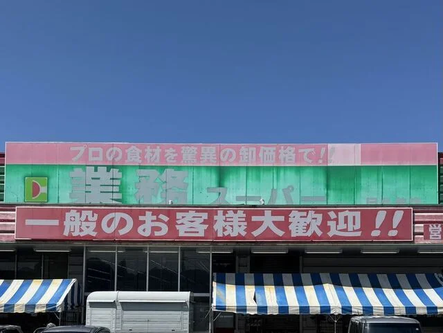 業務スーパー目久美店まで250m