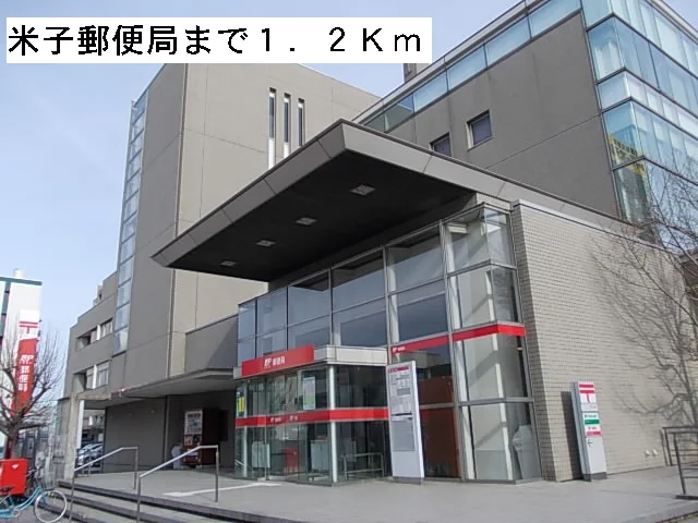 米子郵便局まで1200m