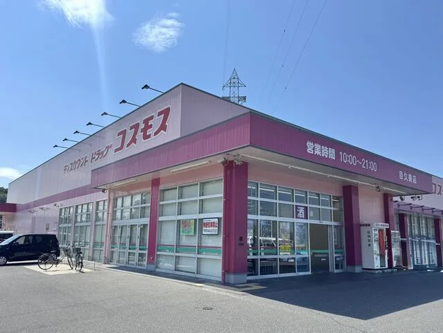 コスモス目久美店まで550m