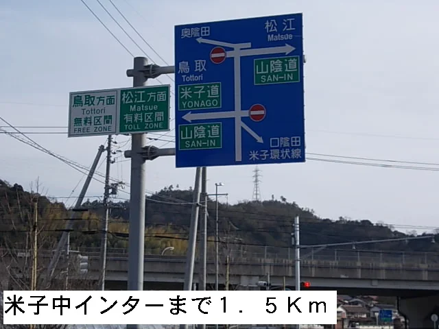 米子中インターまで1500m
