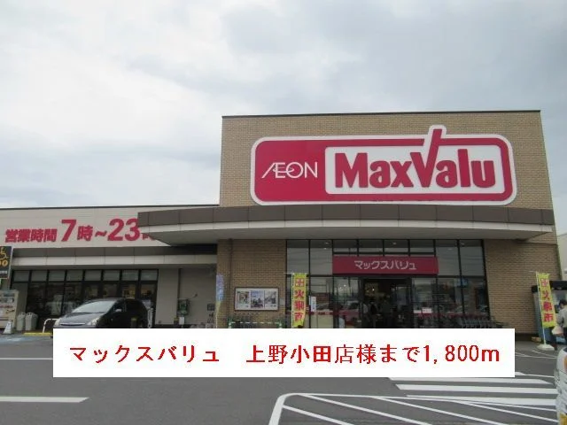 マックスバリュー上野小田店様まで1800m