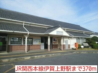 JR関西本線伊賀上野駅まで370m