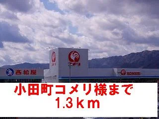 小田町コメリ様まで1300m