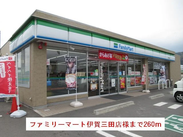 ファミリーマート伊賀三田店様まで260m