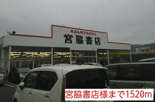 宮脇書店様まで1520m