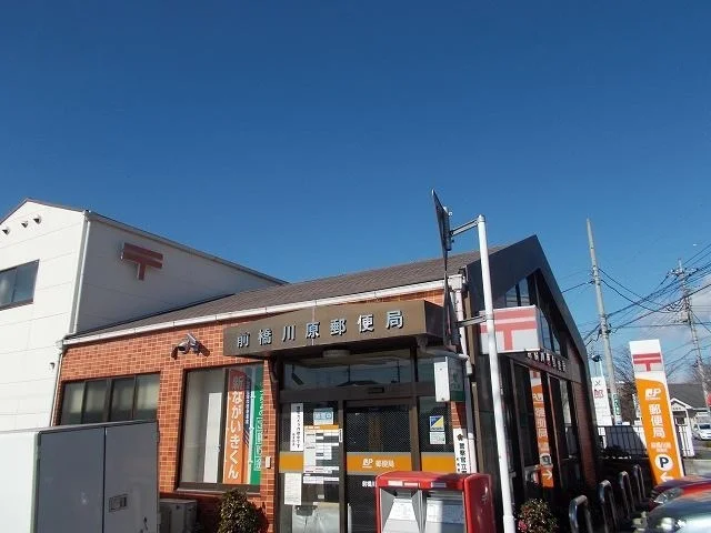 前橋川原郵便局まで350m