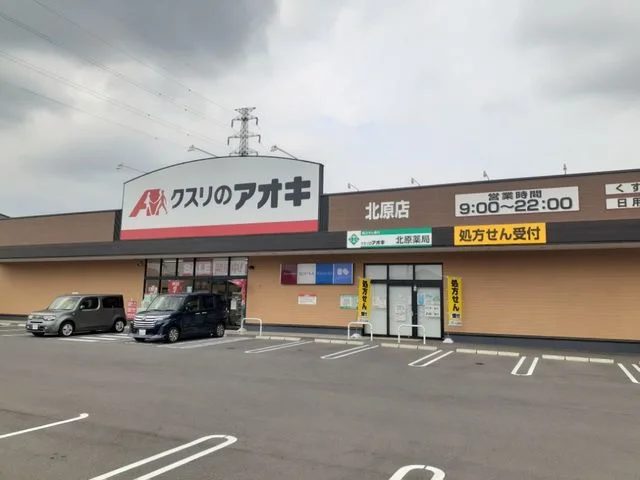 クスリのアオキ北原店まで900m