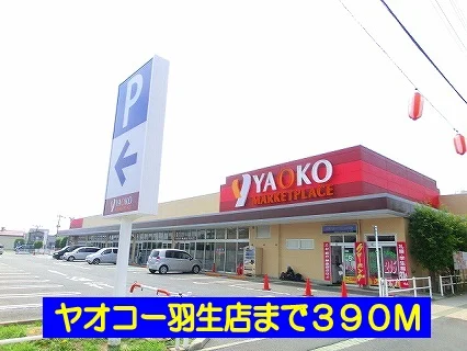 ヤオコー羽生店まで390m