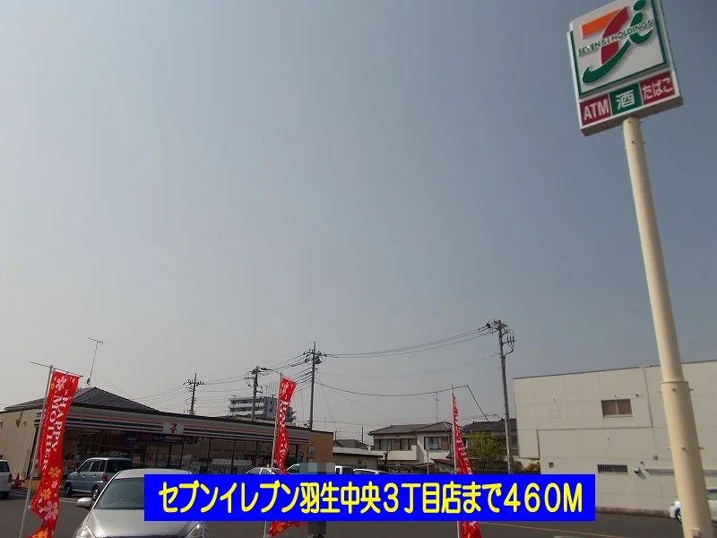 セブンイレブン羽生中央３丁目店まで460m