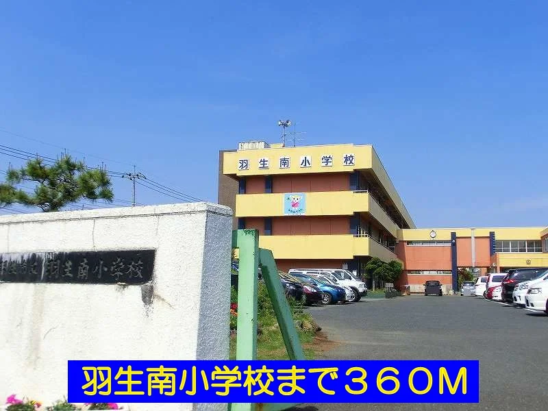 羽生南小学校まで360m
