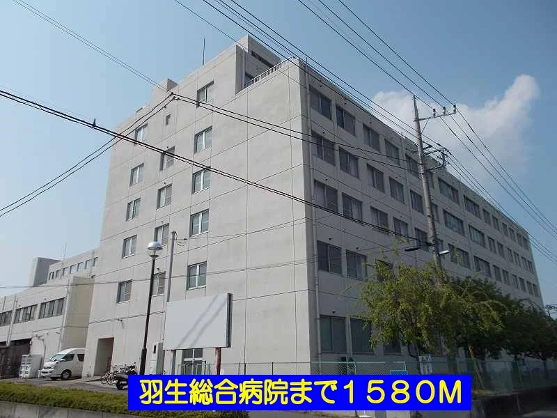 羽生総合病院まで1580m