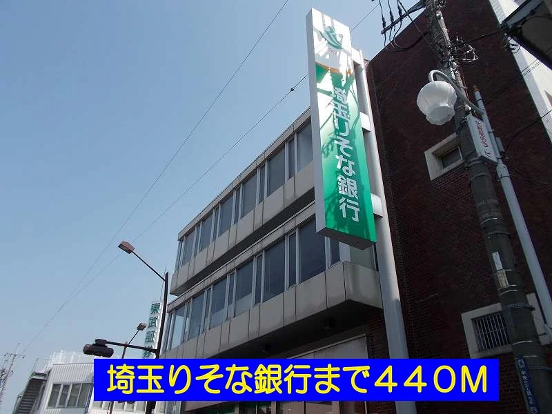埼玉りそな銀行まで440m