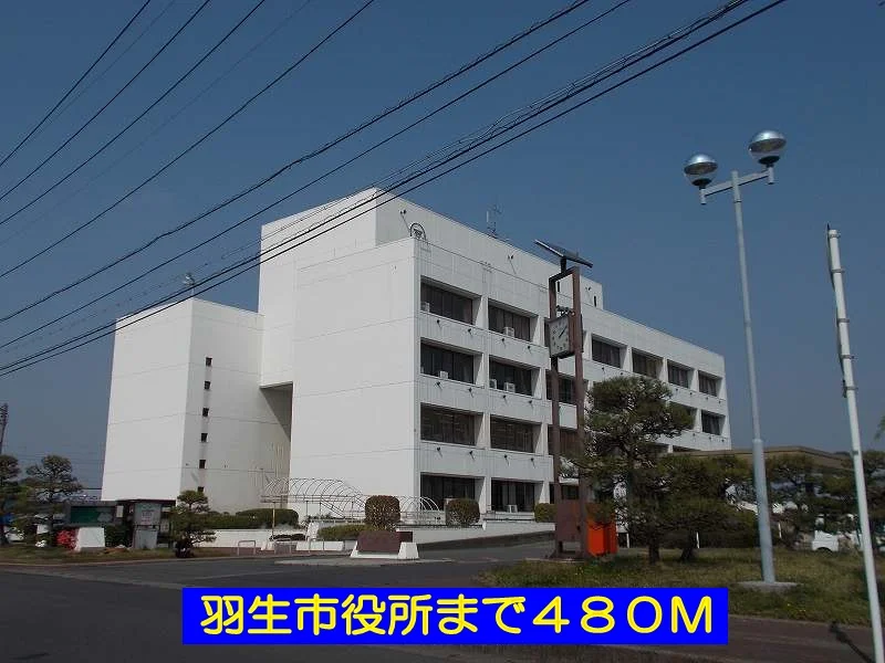 羽生市役所まで480m