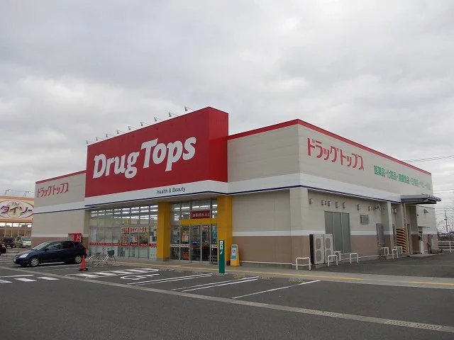 ドラッグトップス巻南店まで1200m