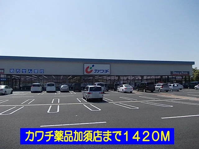 カワチ薬品加須店まで1420m