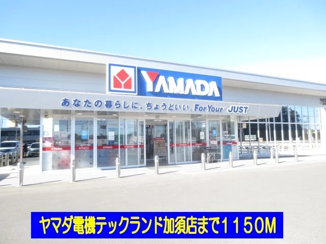 ヤマダ電機テックランド加須店まで1150m