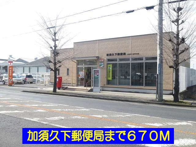 加須久下郵便局まで670m
