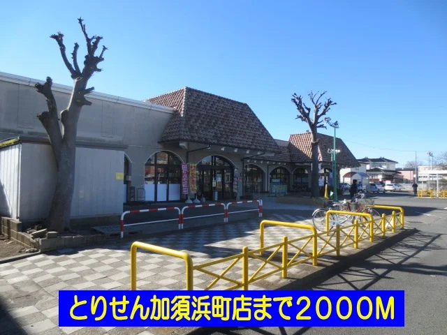 とりせん加須浜町店まで2000m