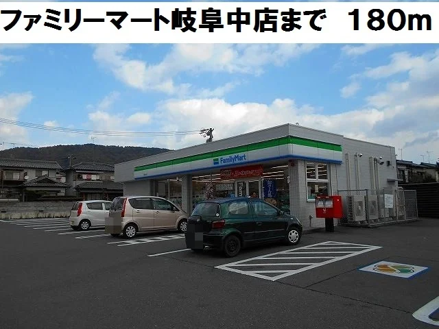 ファミリーマート岐阜中店まで180m