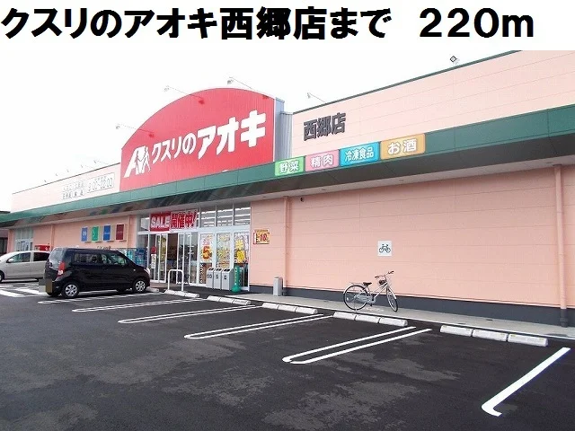 クスリのアオキ西郷店まで220m