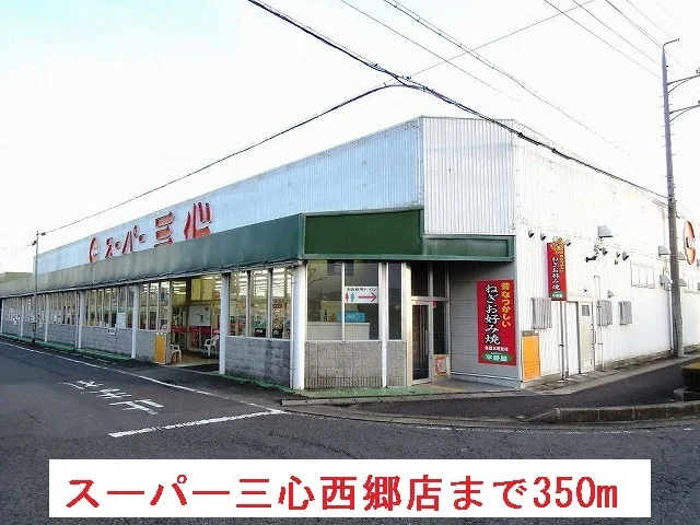 スーパー三心西郷店まで350m