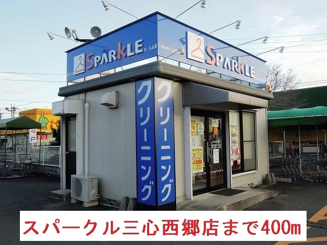 スパークル三心西郷店まで400m