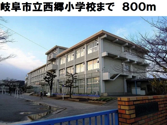 岐阜市立西郷小学校まで800m