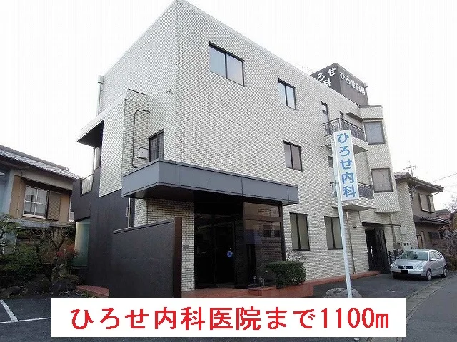 ひろせ内科医院まで1100m