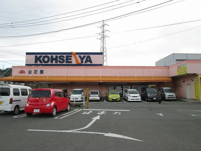 公正屋まで1500m