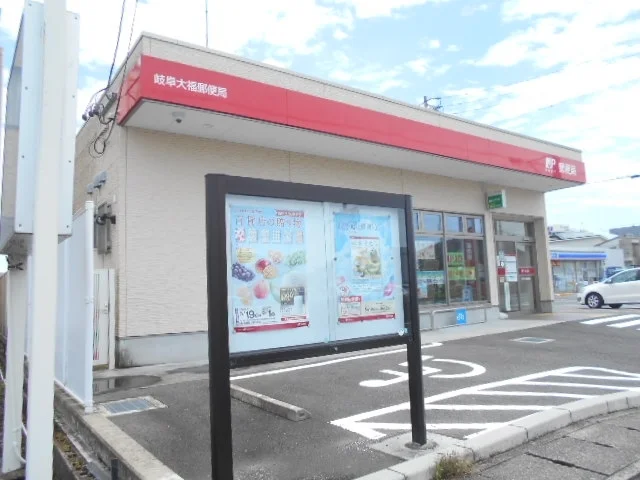 岐阜大福郵便局まで190m