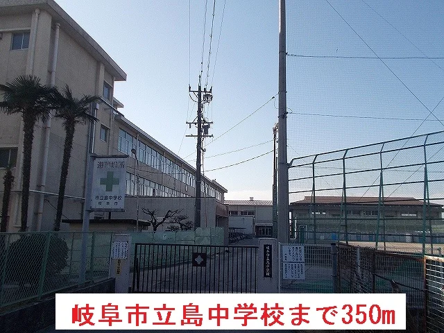 岐阜市立島中学校まで350m