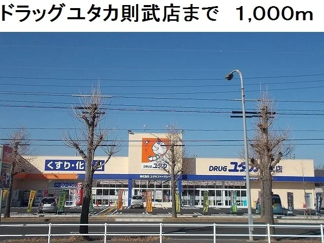 ドラッグユタカ則武店まで1000m