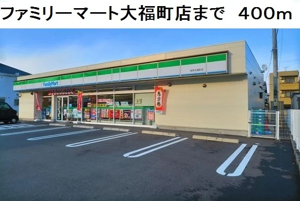 ファミリーマート大福町店まで400m