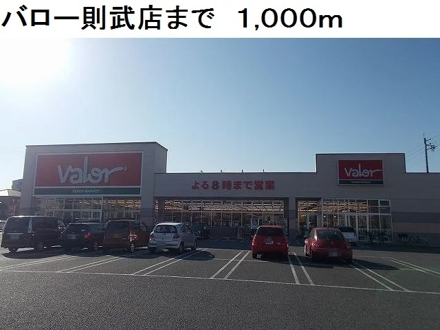 バロー則武店まで1000m