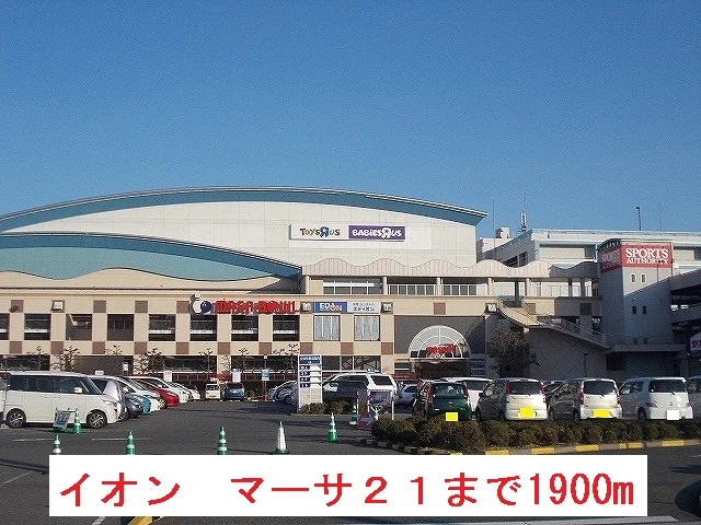 イオン　マーサ２１まで1900m