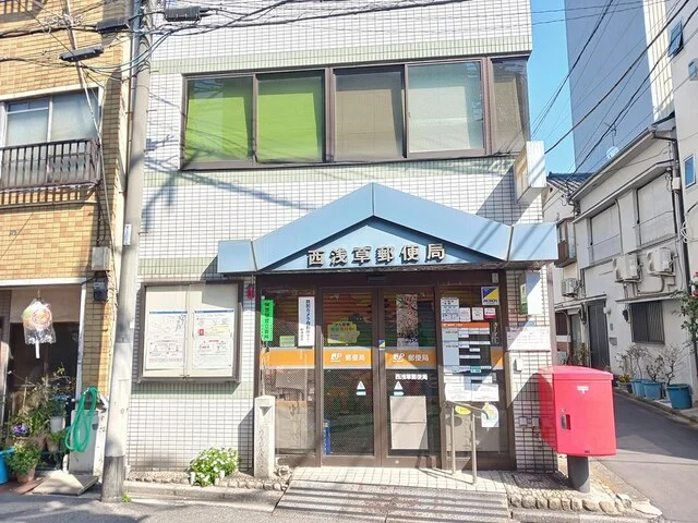 西浅草郵便局まで210m