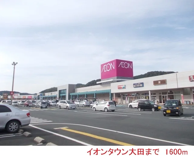 イオンタウン大田まで1600m