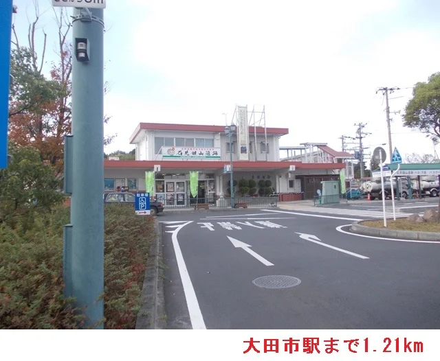 大田市駅まで1210m