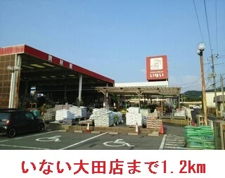 いない大田店まで1200m