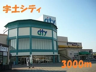 宇土シティまで3000m