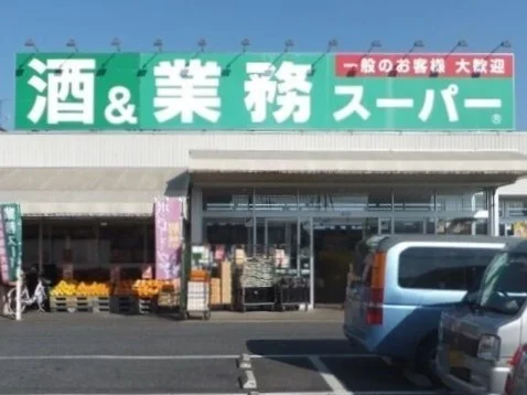 業務スーパー上尾店まで450m