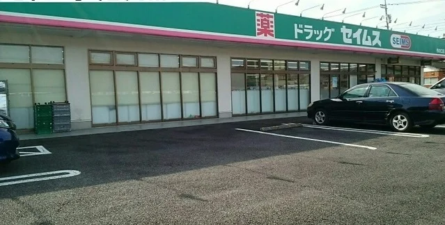 セイムスまで250m
