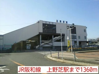 JR阪和線　上野芝駅まで1360m