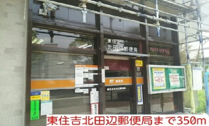 東住吉北田辺郵便局まで350m