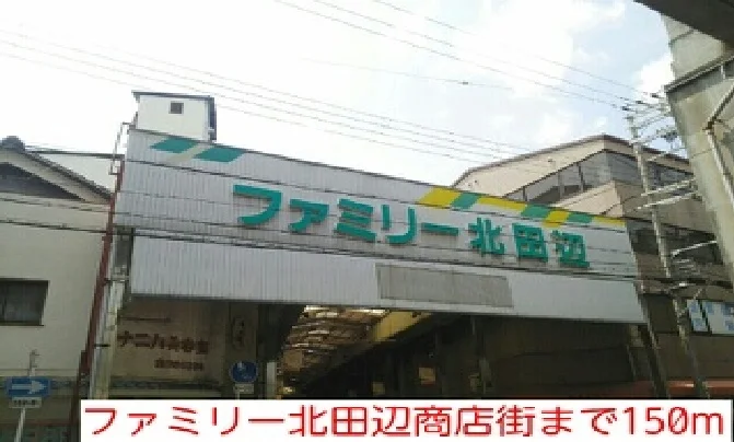 ファミリー北田辺商店街まで150m