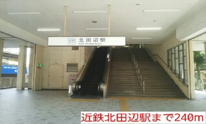 近鉄北田辺駅まで240m